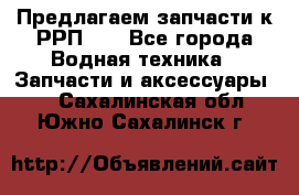 Предлагаем запчасти к РРП-40 - Все города Водная техника » Запчасти и аксессуары   . Сахалинская обл.,Южно-Сахалинск г.